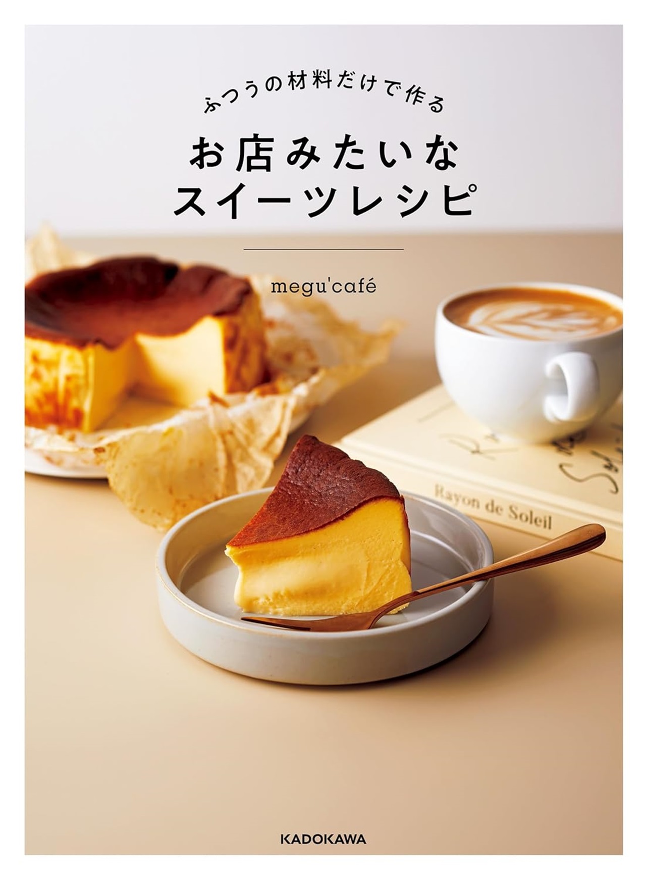 『ふつうの材料だけで作る お店みたいなスイーツレシピ』